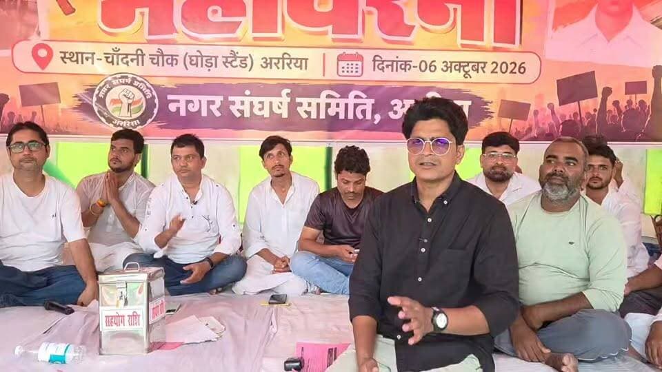 अररिया में नगर संघर्ष समिति का धरना, विभिन्न मांगों को लेकर बुलंद की आवाज़