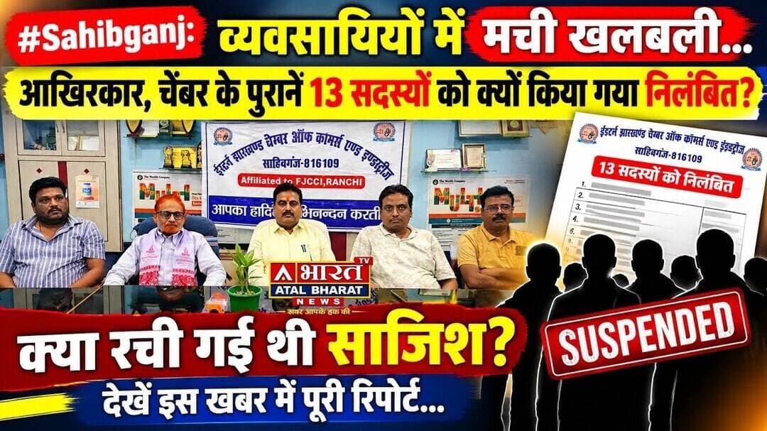 #Sahibganj: व्यवसायियों में मची खलबली, आखिरकार, चेंबर के पुराने 13 सदस्यों को क्यों किया गया निलंबन