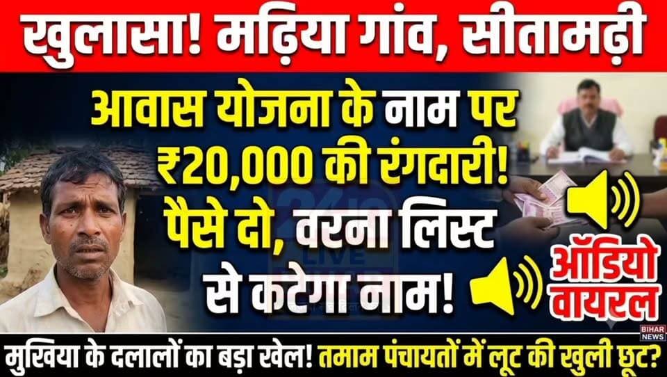 सीतामढ़ी में बड़ा खुलासा: प्रधानमंत्री आवास योजना बनी कमाई का जरिया? मढिया मठ के ग्रामीणों ने पंचायत समिति को सुनाई दलालों की धमकी की दास्तान!
इस ऑडियो की पुष्टि हमारी चैनल नहीं करती है। यह सोशल मीडिया के माध्यम से प्राप्त हुआ।
#SAROJRAJA #SACHTALKS #TODAYNEWS #SITAMARHI #BREAKINGNEWS #MUSIC #NBA #CMNITISHKUMAR #PATNA #NIKKIYADAV #VIRALREELS #VIRALPOST #VLOG #VIRALREELS