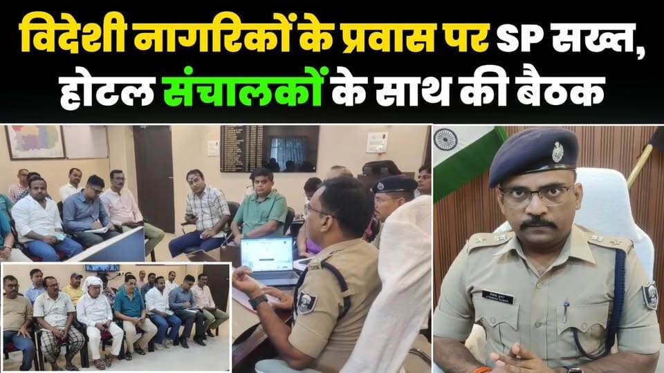 अररिया: विदेशी नागरिकों के प्रवास को लेकर SP गंभीर, आवासीय होटल संचालकों के साथ की बैठक