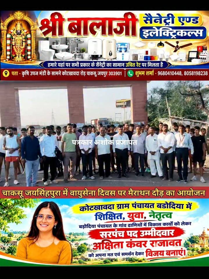 Chaksu- जयसिंहपुरा में #वायुसेना_दिवस पर #मैराथन_दौड़ का आयोजन हुआ देखिए, #प्रतिभागियों का किया सम्मान
@टॉप फ़ैन
गुलाबी नगर, जयपुर : Pink City, Jaipur चाकसू विधानसभा की आवाज (058) - राजस्थान पत्रकार अशोक प्रजापत चाकसू चौपाल Chaksu bjp Chaksu Nagri Ramavtar Bairwa Ved Prakash Solanki पुलिस मित्र कोटखावदा जयपुर