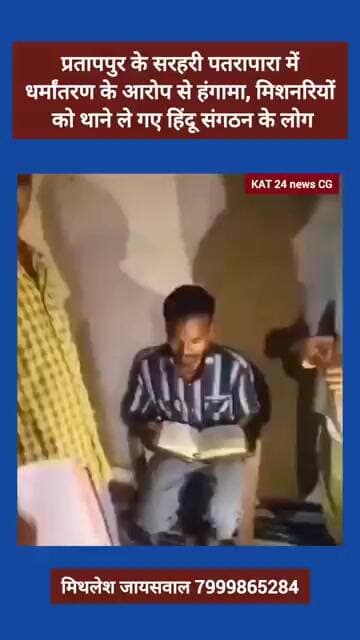 प्रतापपुर के पतरापारा में धर्मांतरण का आरोप से हंगामा, मिशनरियों को थाने ले गए हिंदू संगठन के लोग