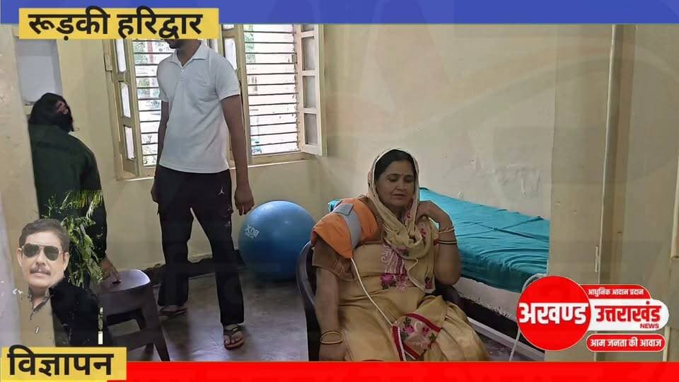 *रुड़की सेवा भारती के द्वारा संचालित फिजियोथैरेपी सेंटर में मिल रही है अद्भुत सेवाएं समय सारणी भी हुई चेंज आईए जानते हैं किस-किस प्रकार की सुविधाएं हैं उपलब्ध क्या कहना है सेवा लेने वाले लोगों का और संचालन करने वाली डॉक्टर तथा उनके सहयोगी किस प्रकार से कर रहे हैं लोगों की सेवा।*
अखण्ड उत्तराखंड। Shri Sangam News The Newswala Network Pushkar Singh Dhami Manish Sharma Munish Sharma Bharatiya Janata Party (BJP) BJP Roorkee #everyonefollowers