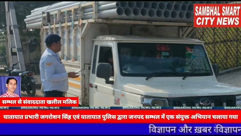 सम्भल मैं यातायात प्रभारी जगरोशन सिंह एवं यातायात पुलिस द्वारा जनपद सम्भल में एक संयुक्त अभियान चलाया गया वीडियो को शेयर करने की अपील
यूपी के जनपद सम्भल मैं पुलिस अधीक्षक के कुशल निर्देशन में और क्षेत्राधिकारी यातायात अजीत सिंह के निर्देशन में प्रभारी यातायात एवं यातायात पुलिस द्वारा जनपद सम्भल में एक संयुक्त अभियान चलाया गया! जिसके अंतर्गत प्रभारी यातायात जगरोशन सिंह द्वारा 1 डग्गामार वाहन चौधरी सराय संभल पर सीज किए गये और 1 पिकअप गाड़ी और 1 टेंपो पर बहजोई में सीज की कार्यवाही की गयी!और 2 टेंपो पर चंदौसी संभल रोड पर सीज की कार्यवाही की गयी!और मुख्य आरक्षी सचिन कुमार द्वारा 5 बुलेट में मोडिफाइड साइलेंसर लगा होने पर प्रवर्तन की कार्यवाही की गयी! एवं यातायात पुलिस द्वारा 26ओवरलोडिंग टेंपो और ई रिक्शा एवं पिकअप के खिलाफ प्रवर्तन की कार्यवाही की गयी और नाबालिक द्वारा वाहन चलाना,तीन सवारी ,बिना हेलमेट और तेज गति से वाहन चलाने पर भी प्रवर्तन की कार्यवाही की गयी! कुल मिलाकर 7 वाहन पर सीज की कार्यवाही की गई और 27 टेंपो और ई रिक्शा से पायदान हटवाए गए इस तरह 153 वाहन पर प्रवर्तन की कार्यवाही की गई और कुल 436000 रुपए का जुर्माना किया गया!और यातायात पुलिस द्वारा यातायात नियमों के प्रति जागरूकता अभियान भी चलाया गया! एवं प्रभारी यातायात द्वारा बताया गया कि ओवरलोडिंग के खिलाफ अभियान लगातार जारी रहेंगे ! क्योंकि" सड़क सुरक्षा जीवन रक्षा
