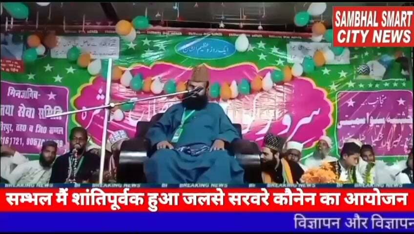 सम्भल मैं Xclusive ख़बर शांतिपूर्वक हुआ जलसे सरवरे कौनेन का आयोजन वीडियो को शेयर करने की अपील
प्रशासन की अनुमति लेकर चिश्तिया सेवा समिति के द्वारा हर वर्ष की तरह इस वर्ष कराया गया जलसे का प्रोग्राम
यूपी के जनपद सम्भल मैं थाना हयातनगर क्षेत्र के ग्राम नसीरपुर में एक जलसे (सरवरे कौनेन) का इन्काद बाद नमाजे इंशा किया गया है। जिसमें नात पढ़ने लिए नात खॉ शायर इस्लाम हजरत मौलाना राशिद रजा मरकज़ी, जो बरेली शरीफ से तशरीफ लाये। और तकरीर करने के लिये हज़रत मौलाना मुफ्ती मौहम्मद इमरान हनफी साहब मुरादाबाद से तशरीफ लाये। जिसमें प्रोग्राम देखने व सुनने के लिये भारी मात्रा में लोगों का आना जाना रहा। यह प्रोग्राम देर रात तक चला। इस मौके पर और आस पास के गाँवो से मौलाना भी तशरीफ लाये और अपनी तकरीर व नात पढ़ी। इस मौके पर ग्राम नसीरपुर के मौलाना हाजी ईस्माईल नूरी साहब, कारी मौ०. रागिब उल इस्लाम रजा मस्जिद के इमाम व मौलाना सुलेमान रजा मदीना मस्जिद इमाम व दिगर उलामा भी मौजूद रहे। इस मौके पर तिलावत ए कुरान पाक हाफिज इमरान ने की तथा निजामत हाफिज ज़मीर साहग ने की। जिसके बाद देश की तरक्की व भाईचारे अमनो अमान की दुआ की गई। इस मौके पर चिश्तिया सेवा समिति के मेम्बरान मुख्तार हुसैन, नजर मौहम्मद, मौ० हुसैन, सालिम ठेकेदार, फुरकान खॉ, तय्यब प्रधान जी, आरिफ डीलर, बाबू भाई, अलीवारिस, मौ० सुब्हान, शाहिद कादरी, मौ० बिलाल, मौ० नाजिर, शाहनवाज़, मौ० रहूफ, मौ० रिजबान, मौ० इमरान, मौ० हुसैन (अंग्रेज), मौ० रिहान, इस्तकार उर्फ कव्वाल, अलीवारिस, मौ० कैफ, मुन्तसिब, सरफराज खॉ, आमिर खान, शाने आलम, राशिद मिस्त्री, गुड्डू चिमनी ठेकेदार, मौ० शाहरुख, डॉ० मौ० सोहिल, नजारुल भाई, सलमान मोबाईल वाले, अहमद रजा, मौ० शादाब, अशरुफ, रफीक अब्बासी, शाने आलम, इमरान अब्बासी, मौ० आदिल, शफीक भाई, मोमीन खॉ, नासिर खॉ, मुनाजिर भाई, अल्ला राजी, फिरोज खां, हाफिज मौ० आमिर तुर्की, मौ० परवेज़ सहित इस प्रोग्राम गाँव वालों ने भी हिस्सा लिया ओर संखया में लोगों ने शिरकत की।
बाइट हज़रत मौलाना मुफ्ती मौहम्मद इमरान हनफी साहब मुरादाबाद से जनपद सम्भल तशरीफ लाये बोलते हुए
सम्भल शहर की हर छोटी बड़ी खबरों से जुड़े रहीए सम्भल स्मार्ट सिटी न्यूज़ पर हमारे साथ,सम्भल शहर की लोकल खबरों के लिए सम्पर्क करें मोबाइल नंबर 9411078618 आपको हमारा यह वीडियो पसंद आया हो विडियो को लाइक करें चैनल को सब्सक्राइब करें और फेसबुक पेज को फॉलो करें