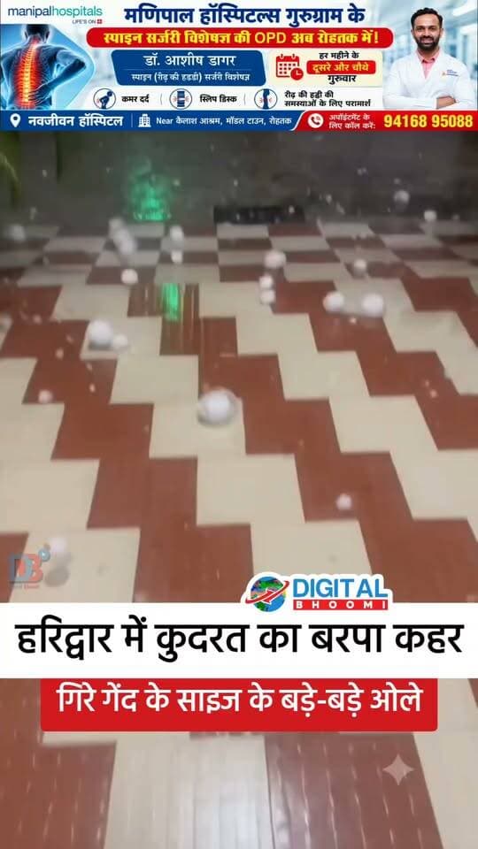 हरिद्वार में कुदरत का बरपा कहर: गिरे गेंद के साइज के बड़े-बड़े ओले, लोगों की गाड़ियां व सोलर फूटे, हुआ भारी नुकसान
.
#haridwar #news #digitalbhoomi #db #explore