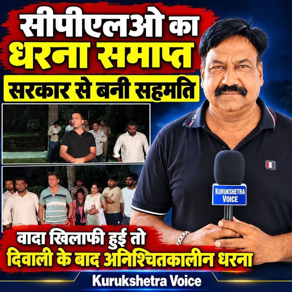 सीपीएलओ का धरना समाप्त सरकार से बनी सहमति, बोले अगर सरकार ने की वादा खिलाफी तो दिवाली के बाद देंगे अनिश्चितकाल का धरना
#kurukshetravoice
