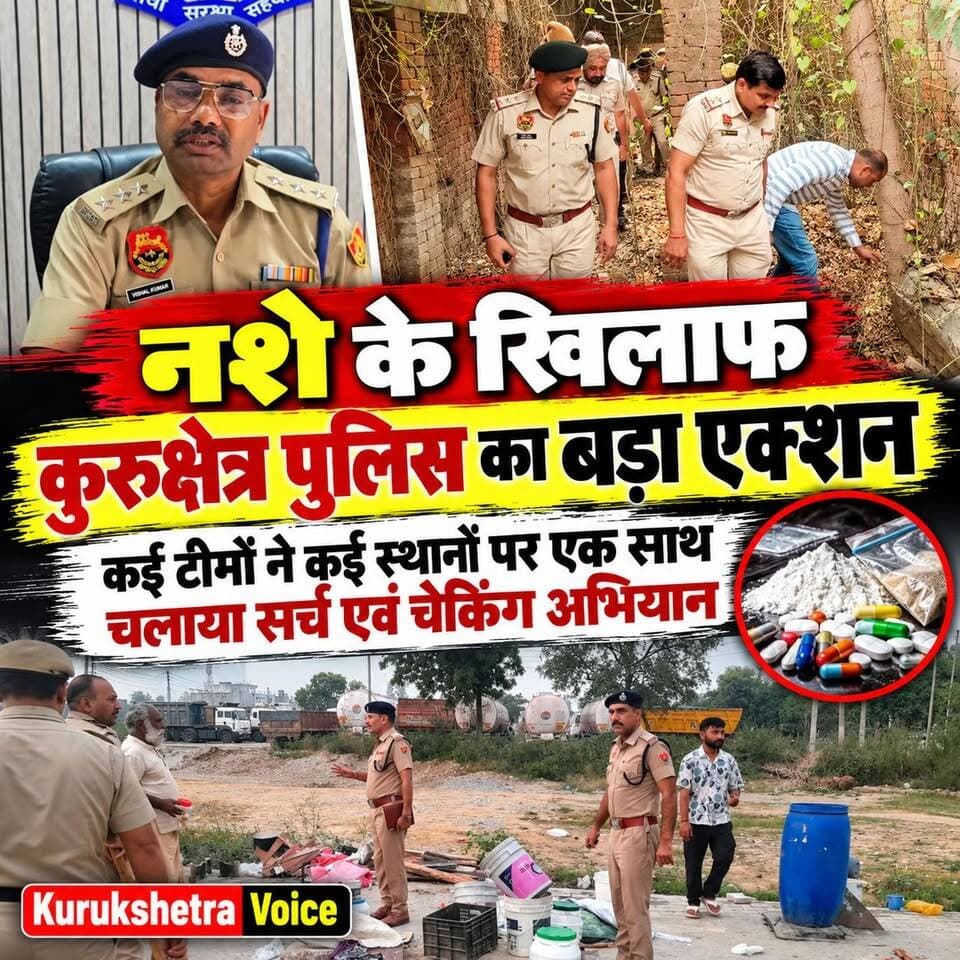 नशे के खिलाफ कुरुक्षेत्र पुलिस का बड़ा एक्शन।
कई टीमों ने कई स्थानों पर एक साथ चलाया सर्च एवं चेकिंग अभियान,नशा तस्करों और संदिग्ध ठिकानों पर पुलिस की पैनी नजर, अभियान रहेगा जारी
#kurukshetravoice