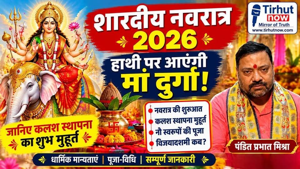 🚩 शारदीय नवरात्र 2026: हाथी पर आएंगी मां दुर्गा! जानिए कलश स्थापना का शुभ मुहूर्त | पंडित प्रभात मिश्रा
#SharadiyaNavratri2026 #Navratri2026 #MaaDurga #कलशस्थापना