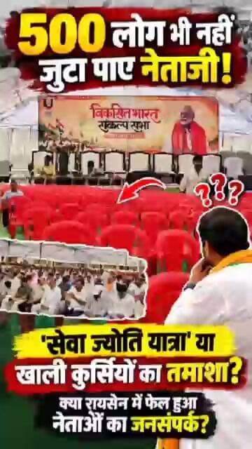 500 लोग भी नहीं जुटा पाए नेताजी! क्या रायसेन में फेल हुआ नेताओं का जनसंपर्क?