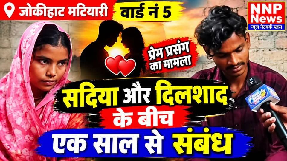 जोकीहाट मटियारी वार्ड नं. 5 में प्रेम-प्रसंग का मामला, शादी को लेकर युवक का बड़ा बयान!
जोकीहाट के मटियारी वार्ड नंबर 5 में खालिद की बेटी और पदमपुर वार्ड नंबर 13 के रहने वाले दिलशाद के बीच करीब एक साल से बातचीत होने की बात सामने आई है। युवक दिलशाद का कहना है कि घरवाले शादी के लिए तैयार नहीं हैं, इसलिए दोनों भागकर शादी करेंगे।
इस मामले ने एक बार फिर समाज में प्रेम-प्रसंग और शादी को लेकर परिवारों के बीच सहमति के सवाल खड़े कर दिए हैं।
सबसे बड़ा सवाल: आखिर ऐसे मामलों का समाधान क्या है? क्या परिवारों को बच्चों की बात सुनकर आपसी सहमति से रास्ता निकालना चाहिए? और समाज में ऐसे विवादों को रोकने के लिए क्या कदम उठाए जाने चाहिए?
News Network Plus — खबर वही, जो जनता तक पहुंचे। Md Gufran Alam #BreakingNews #BiharNews #Jokihat #Araria #जोकीहाटखबर #newsnetworkplus