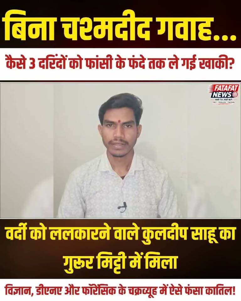13 अक्टूबर 2024 की वह खौफनाक रात, जब सूरजपुर में ड्यूटी पर तैनात प्रधान आरक्षक की पत्नी और 11 साल की मासूम बेटी की बेरहमी से हत्या कर दी गई थी। इस जघन्य वारदात ने न सिर्फ पूरे छत्तीसगढ़ को दहला दिया, बल्कि कानून के इकबाल को खुली चुनौती दी थी। कोई चश्मदीद गवाह नहीं था, लेकिन अदालत ने मुख्य साजिशकर्ता कुलदीप साहू समेत तीन दोषियों को सीधे फांसी और एक को उम्रकैद की सजा सुनाई। सवाल यह है कि बिना किसी आई-विटनेस के पुलिस ने इस 'रेयरेस्ट ऑफ द रेयर' केस को अंजाम तक कैसे पहुंचाया?
इस पूरे मामले की असली ताकत बनी वैज्ञानिक विवेचना। तत्कालीन आईजी अंकित गर्ग के नेतृत्व और विवेचना अधिकारी विमलेश दुबे की सटीक रणनीति के तहत डीएनए प्रोफाइलिंग, दरवाजों से मिले फिंगरप्रिंट्स और सीसीटीवी-सीडीआर के तकनीकी साक्ष्यों का ऐसा अभेद्य जाल बुना गया कि कोर्ट में दरिंदों की सारी दलीलें धरी की धरी रह गईं। गवाहों को टूटने नहीं दिया गया और विशेष अभियोजक ने अदालत में हर सबूत को मजबूती से साबित किया। मीडिया के सामने अकड़ने वाले कातिलों की हेकड़ी कैसे कोर्ट के एक फैसले से हवा हो गई। देखिए इस ऐतिहासिक न्याय की पूरी इनसाइड स्टोरी!
#SurajpurCase #ChhattisgarhPolice #JusticeDelivered #CrimeInvestigation #ForensicEvidence #LawAndOrder #InsideStory #SurgujaNews #CapitalPunishment #FatafatNews