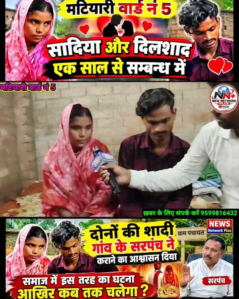 जोकीहाट मटियारी वार्ड नं. 5 में प्रेम-प्रसंग का मामला, शादी को लेकर युवक का बड़ा बयान!
जोकीहाट के मटियारी वार्ड नंबर 5 में खालिद की बेटी और पदमपुर वार्ड नंबर 13 के रहने वाले दिलशाद के बीच करीब एक साल से बातचीत होने की बात सामने आई है। युवक दिलशाद का कहना है कि घरवाले शादी के लिए तैयार नहीं हैं, इसलिए दोनों भागकर शादी करेंगे।
इस मामले ने एक बार फिर समाज में प्रेम-प्रसंग और शादी को लेकर परिवारों के बीच सहमति के सवाल खड़े कर दिए हैं।
सबसे बड़ा सवाल: आखिर ऐसे मामलों का समाधान क्या है? क्या परिवारों को बच्चों की बात सुनकर आपसी सहमति से रास्ता निकालना चाहिए? और समाज में ऐसे विवादों को रोकने के लिए क्या कदम उठाए जाने चाहिए?
News Network Plus — खबर वही, जो जनता तक पहुंचे। Md Gufran Alam #jokihatkanews #जोकीहाटखबर #Jokihat #Araria #jokihatkanews #ArariaNews #premrog