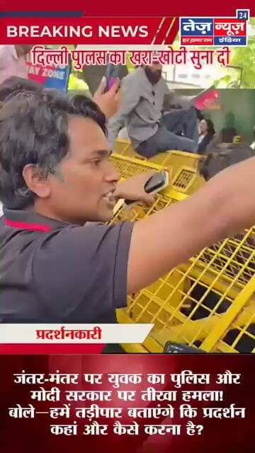 जंतर-मंतर पर युवक का पुलिस और मोदी सरकार पर तीखा हमला! बोले—हमें तड़ीपार बताएंगे #JantarMantar #news