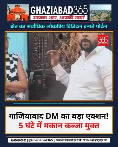 जनता दर्शन में फरियाद के महज 5 घंटे बाद गाजियाबाद DM ने महिला को दिलाया उसके घर पर कब्जा! 🏠🚨 देखिए प्रशासन का एक्शन!
Ghaziabad365, गाजियाबाद डीएम एक्शन, विजय नगर बहरामपुर मामला, अवैध कब्जा मुक्त, जनता दर्शन गाजियाबाद, उपजिलाधिकारी सदर, Ghaziabad News, Ghaziabad District Magistrate, UP Police Action, Ghaziabad Administration