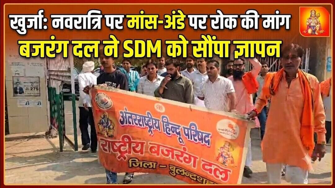 #Bulandshahr #Khurja #Navratri #BajrangDal #BreakingNews #UPNews #खुर्जा #बुलंदशहर #नवरात्रि