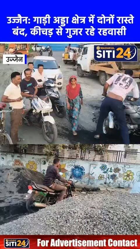 उज्जैन: गाड़ी अड्डा क्षेत्र में दोनों रास्ते खोदकर किए बंद, जान जोखिम में डालकर कीचड़ से निकल रहे रहवासी 🚧⚠️
उज्जैन नगर निगम जोन क्रमांक 2 के अंतर्गत फाजलपुरा स्थित गाड़ी अड्डा क्षेत्र में अव्यवस्था के चलते स्थानीय नागरिकों की मुसीबतें बढ़ गई हैं। यहां आवागमन के दोनों मुख्य रास्तों को खोदकर बंद कर दिया गया है। वैकल्पिक रास्ता न होने और खुदाई के बाद सड़क न बनाए जाने से पूरा इलाका दलदल और कीचड़ में तब्दील हो चुका है। क्षेत्रवासी रोजमर्रा के कामों के लिए जान जोखिम में डालकर गंदे कीचड़ के बीच से निकलने को मजबूर हैं। स्थानीय जनता ने नगर निगम से तत्काल मार्ग दुरुस्त करने की मांग की है।
#UjjainNews #Fazalpura #CivicIssues #UjjainMunicipalCorporation #PublicProblems