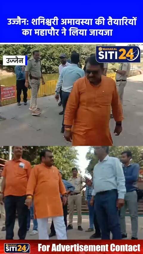 उज्जैन: शनिश्चरी अमावस्या की तैयारियों का जायजा लेने त्रिवेणी घाट पहुंचे महापौर मुकेश टटवाल, दिए सख्त निर्देश 🌊🪔
सर्वपितृ और शनिश्चरी अमावस्या के पावन अवसर पर त्रिवेणी स्थित प्राचीन शनि मंदिर में उमड़ने वाली श्रद्धालुओं की भारी भीड़ को देखते हुए नगर निगम ने तैयारियां तेज कर दी हैं। महापौर मुकेश टटवाल ने शुक्रवार को शनि मंदिर घाट पहुंचकर व्यवस्थाओं का निरीक्षण किया। उन्होंने स्नान के लिए शुद्ध जल, फव्वारे, पुरुषों व महिलाओं के लिए पृथक चेंजिंग रूम, पेयजल और नियंत्रण कक्ष की व्यवस्थाएं पुख्ता करने के निर्देश दिए। महापौर ने अधिकारियों को स्पष्ट हिदायत दी कि अमावस्या के साथ-साथ आगामी नवरात्रि पर्व के मद्देनजर शहर के सभी प्रमुख घाटों और माता मंदिरों के आसपास विशेष स्वच्छता अभियान चलाया जाए।
#UjjainNews #ShaniAmavasya #MukeshTatwal #TriveniGhat #NavratriPreparations