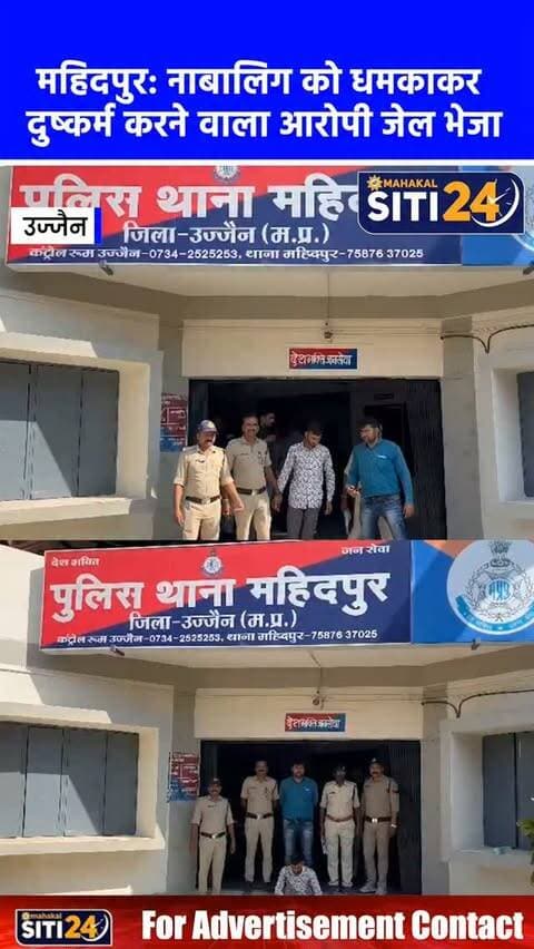 महिदपुर: फोटो वायरल करने की धमकी देकर नाबालिग से दुष्कर्म करने वाला आरोपी गिरफ्तार, भेजा जेल 🚨⚖️
उज्जैन जिले की महिदपुर थाना पुलिस ने नाबालिग बालिका के साथ दुष्कर्म और ब्लैकमेलिंग करने वाले आरोपी को गिरफ्तार कर लिया है। चितावद निवासी 21 वर्षीय आरोपी शुभम सिंह वर्ष 2025 से पीड़िता को फोटो वायरल करने की धमकी देकर लगातार उसका शारीरिक शोषण कर रहा था। पीड़िता की शिकायत पर पुलिस ने बीएनएस और पॉक्सो (POCSO) एक्ट की संगीन धाराओं में मामला दर्ज करते हुए त्वरित घेराबंदी कर आरोपी को दबोच लिया। अदालत में पेश करने के बाद आरोपी को उपजेल महिदपुर भेज दिया गया है।
#MahidpurNews #UjjainPolice #POCSO #CrimeNews #MPNews