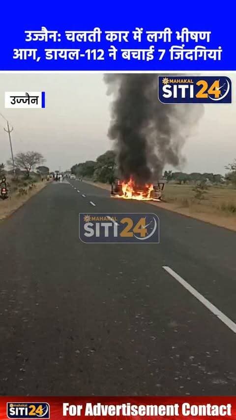 उज्जैन: महाकाल दर्शन करने आ रहे परिवार की कार में लगी भीषण आग, डायल-112 की मुस्तैदी से बची 7 जिंदगियां 🔥🚗
उज्जैन के बोरखली क्षेत्र स्थित हाईवे पर शुक्रवार को एक बड़ा हादसा होते-होते टल गया। अहमदाबाद से उज्जैन बाबा महाकाल के दर्शन के लिए आ रहे एक परिवार की कार में अचानक आग लग गई। कार से लपटें उठती देख मौके पर चीख-पुकार मच गई। सूचना मिलते ही डायल-112 की FRV-14 एवं FRV-11 पुलिस टीमों ने त्वरित कार्रवाई करते हुए सूझबूझ दिखाई और कार में फंसे सभी 7 यात्रियों को सकुशल सुरक्षित बाहर निकाल लिया। पुलिस की इस तत्परता की हर तरफ सराहना हो रही है।
#UjjainNews #Dial112 #MPPolice #CarFire #MahakalDarshan