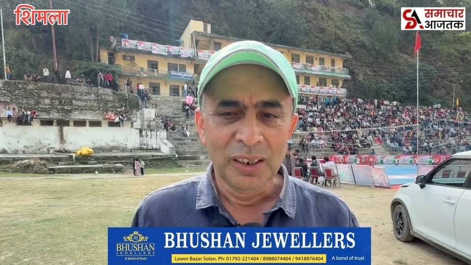#शिमला :- चौपाल के नेरवा में खेल प्रेमियों के लिए बरसा आनंद.. शहीद श्याम सिंह भिक्टा खेलकूद प्रतियोगिता का आज से हुआ आग़ाज़, कई अंतरराष्ट्रीय खिलाड़ी खेल में ले रहे भाग..!