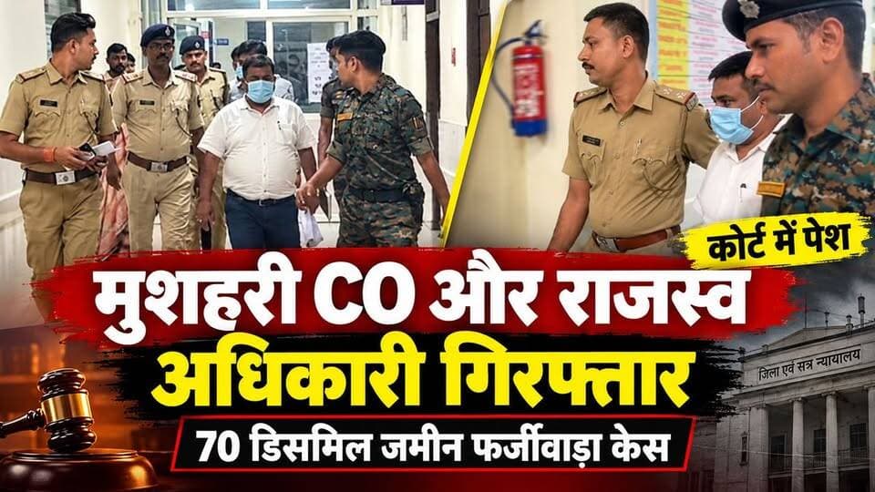 जमीन फर्जीवाड़ा मामला:मुशहरी सीओ महेंद्र शुक्ला आरओ करुण करण गिरफ्तार