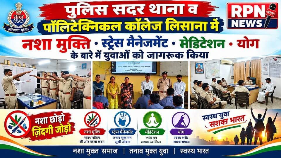 रेवाड़ी पुलिस सदर थाने व
पॉलिटेक्निकल कॉलेज लिसाना में नशा मुक्ति स्ट्रेस मैनेजमेंट * मेडिटेशन * योग के बारे में युवाओं को जागरूक किया