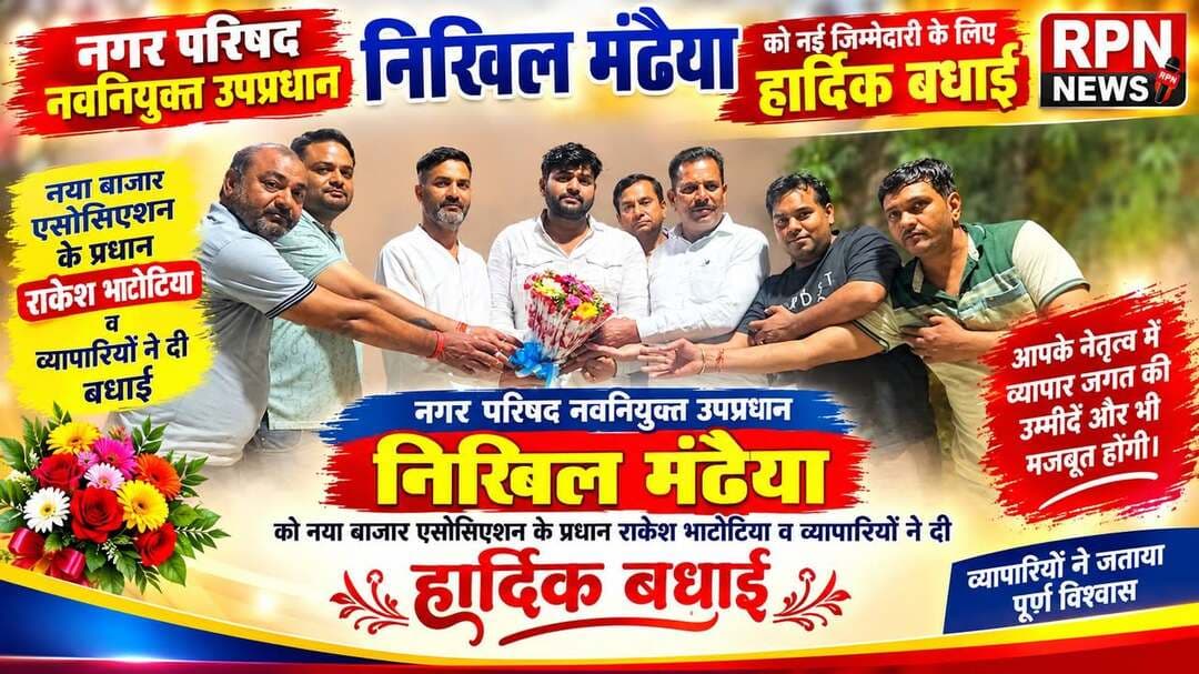 नगर परिषद नवनियुक्त उपप्रधान निखिल मंढैया को नया बाजार एसोसिएशन के प्रधान राकेश भाटोटिया व व्यापारियों ने दी बधाई
रेवाड़ी नगर परिषद के नवनियुक्त उपप्रधान निखिल मंढैया के निवास स्थान पर नया बाजार एसोसिएशन
के प्रधान राकेश भाटोटिया अपनी टीम के साथ पहुंचे बधाई देने व अन्य बाजार के व्यापारी भाइयों ने भी उनको बधाई दी और बाजार की समस्याओं से भी अवगत करवाया * उपप्रधान निखिल मंढैया ने व्यापारी भाइयों का धन्यवाद किया और उनकी समस्याओं के समाधान का भी आश्वासन दिया