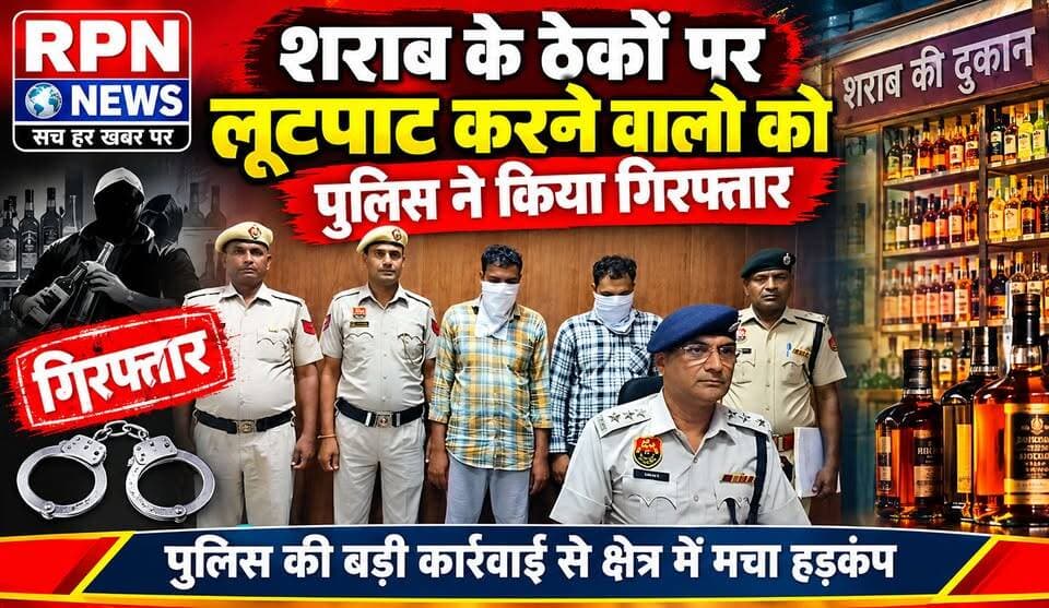 रेवाड़ी शराब के ठेकों पर हथियार के दम पर लूटपाट करने वालो को पुलिस ने किया गिरफ्तार