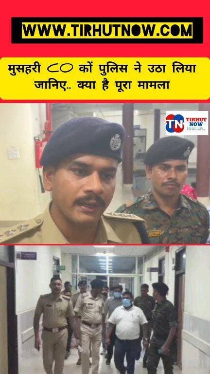 मुसहरी CO कों पुलिस ने उठा लिया
जानिए.. क्या है पूरा मामला
#trendingnow #BiharPolice