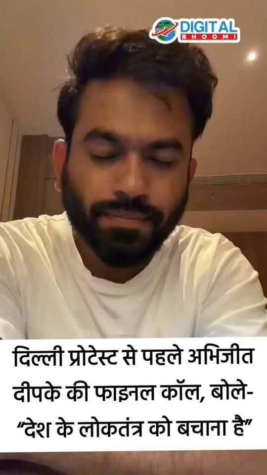 दिल्ली प्रोटेस्ट से पहले अभिजीत दीपके की फाइनल कॉल, बोले- “देश के लोकतंत्र को बचाना है”