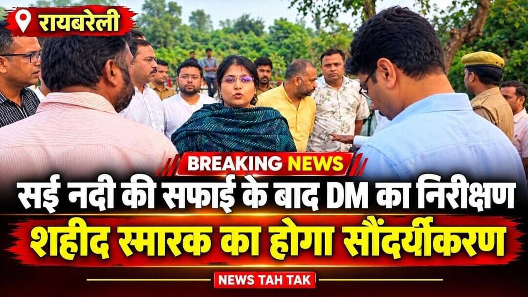 #रायबरेली #जिलाधिकारी #सईनदी #सईनदीकीसफाई #शहीदस्मारक #डीएमकानिरीक्षण #स्वच्छताअभियान