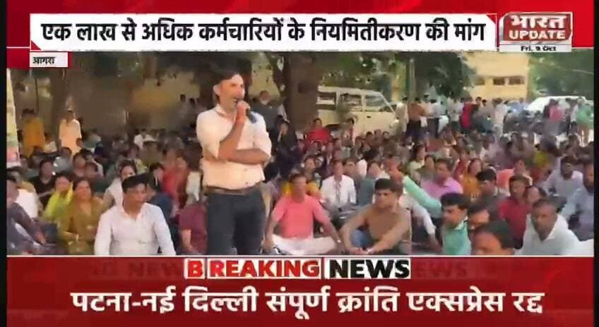 नियमितीकरण और समान वेतन लागू होने तक कर्मचारियों को सामाजिक एवं सेवा सुरक्षा देने की मांग
रिपोर्टर कृष्णा त्यागी
भारत अपडेट
आगरा