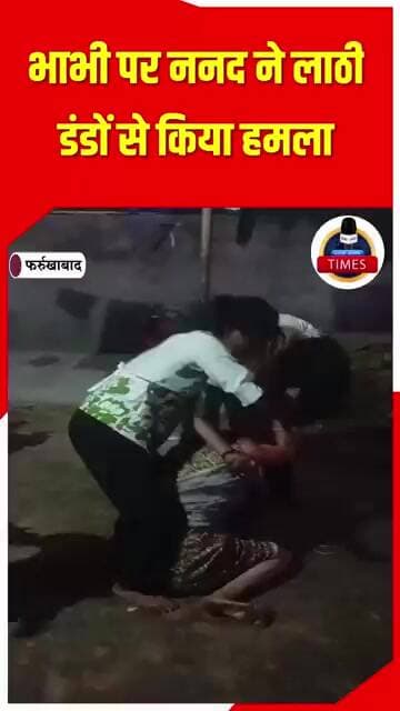 ब्रेकिंग फर्रुखाबाद पर ननद ने लाठी डंडों से किया हमलाभाभी ने तीन ननदो पर मारपीट