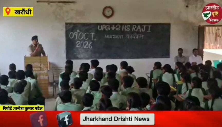 खरौंधी थाना प्रभारी गुलशन कुमार गौतम ने बच्चों को पढ़ाया जागरुकता का पाठ.....। झारखंड दृष्टि न्यूज