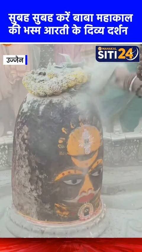 सुबह-सुबह कीजिए बाबा महाकाल की भस्म आरती के दर्शन🙌
#Mahakaleshwar #mahakal #UjjainMahakal
#ujjajn #BhasmaAarti