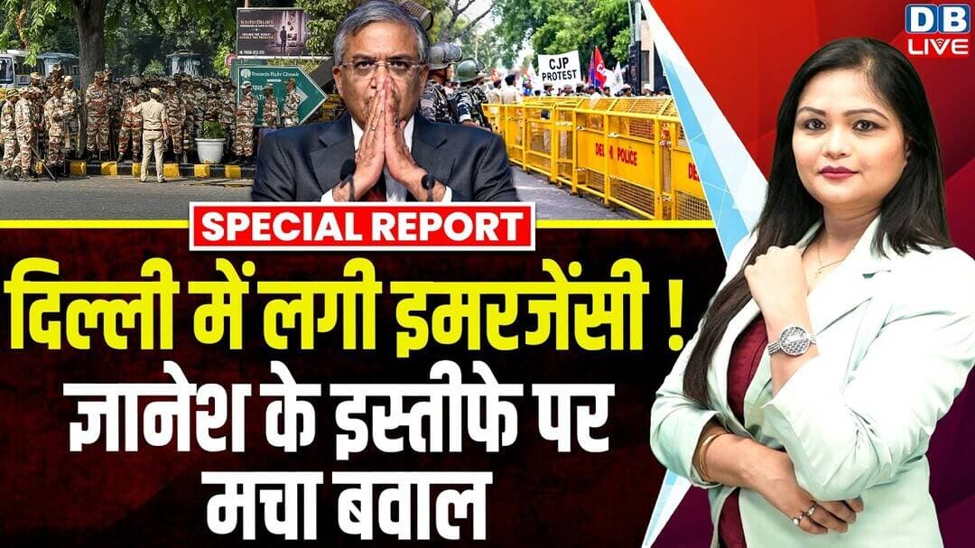 दिल्ली में लगी Emergency! ज्ञानेश के इस्तीफे पर मचा बवाल | Jantar Mantar Protest #dblive