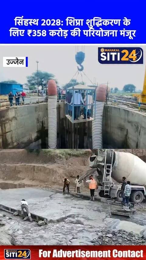 सिंहस्थ 2028: कान्ह डायवर्जन क्लोज डक्ट प्रोजेक्ट के लिए ₹358 करोड़ मंजूर, शिप्रा को शुद्ध रखने का मास्टरस्ट्रोक
मुख्यमंत्री डॉ. मोहन यादव की कैबिनेट ने सिंहस्थ-2028 से पहले धार्मिक नगरी उज्जैन के लिए ऐतिहासिक निर्णय लेते हुए 920 करोड़ रुपये की 'कान्ह डायवर्जन क्लोज डक्ट परियोजना' के लिए 358 करोड़ रुपये की राशि स्वीकृत कर दी है। इस महत्वपूर्ण आवंटन से परियोजना के शेष कार्यों को गति मिलेगी और सितंबर 2027 तक प्रोजेक्ट का काम पूरा होना सुनिश्चित होगा। परियोजना के तहत 12 किलोमीटर लंबी भूमिगत टनल और 18 किलोमीटर लंबी क्लोज डक्ट लाइन के जरिए इंदौर से आने वाली कान्ह नदी का 40 क्यूमेक दूषित पानी सीधे गंभीर नदी के डाउनस्ट्रीम में मोड़ा जाएगा। इससे त्रिवेणी से लेकर कालियादेह महल तक मां शिप्रा का जल पूरी तरह स्वच्छ और अविरल बना रहेगा।
#UjjainNews #Simhastha2028 #KanhDiversion #ShipraRiver #MohanYadav MPGovernment