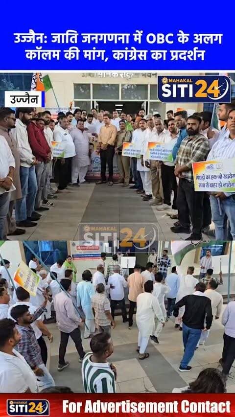 उज्जैन: जाति जनगणना 2027 में ओबीसी वर्ग के लिए अलग कॉलम की मांग, कांग्रेस ने कलेक्ट्रेट पर किया प्रदर्शन
उज्जैन में कांग्रेस पिछड़ा वर्ग प्रकोष्ठ ने आगामी 2027 की जनगणना में ओबीसी वर्ग को पृथक जाति कॉलम में शामिल करने की मांग को लेकर जोरदार विरोध प्रदर्शन किया। कांग्रेस कार्यकर्ताओं ने शहर कांग्रेस अध्यक्ष मुकेश भाटी, ओबीसी प्रकोष्ठ अध्यक्ष देवव्रत यादव, नेता प्रतिपक्ष रवि राय और युवक कांग्रेस जिलाध्यक्ष अर्पित यादव के नेतृत्व में पैदल रैली निकाली और कलेक्ट्रेट पहुंचकर नारेबाजी की। प्रदर्शन के उपरांत एसडीएम पवन बारिया के माध्यम से महामहिम राष्ट्रपति के नाम ज्ञापन सौंपकर मांग की गई कि ओबीसी वर्ग की सटीक सामाजिक और आर्थिक स्थिति के आकलन के लिए आगामी जनगणना में जाति का अलग कॉलम अनिवार्य रूप से जोड़ा जाए।
#UjjainNews #CasteCensus2027 #OBCReservation #CongressProtest #MPPolitics UjjainUpdate