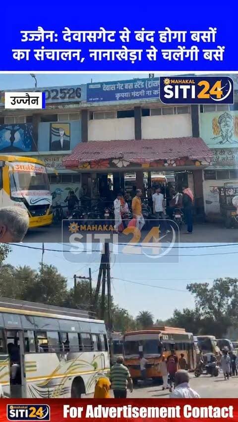 उज्जैन: 12 अक्टूबर से देवासगेट बस स्टैंड पर बसों का प्रवेश पूरी तरह बंद, अब नानाखेड़ा से होगा संचालन; आदेश जारी
सिंहस्थ-2028 की व्यापक तैयारियों और शहर की यातायात व्यवस्था को सुगम बनाने के लिए प्रशासन ने कड़ा फैसला लिया है। 12 अक्टूबर से देवासगेट बस स्टैंड पर सभी बसों के आवागमन पर पूर्ण प्रतिबंध लगाते हुए संचालन को पूरी तरह नानाखेड़ा बस स्टैंड पर स्थानांतरित कर दिया गया है। क्षेत्रीय परिवहन प्राधिकार एवं संभागायुक्त द्वारा जारी आदेश के अनुसार, आदेश का उल्लंघन करने वाले बस संचालकों के खिलाफ परमिट निरस्तीकरण, आरसी (RC) रद्दीकरण और सख्त न्यायालयीन कार्रवाई की जाएगी। नानाखेड़ा स्थित 1.689 हेक्टेयर भूमि पर नगर निगम द्वारा पेयजल, प्रसाधन और बेहतर पार्किंग सुविधाएं जुटाई जा रही हैं। शहर में जारी सड़क चौड़ीकरण और एलिवेटेड ब्रिज निर्माण कार्यों के चलते मुख्य मार्गों पर भारी वाहनों का दबाव कम करने के उद्देश्य से यह कदम उठाया गया है।
#UjjainNews #DewasGateBusStand #Nana