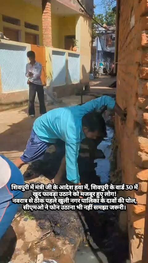 शिवपुरी में मंत्री जी के आदेश हवा में, शिवपुरी के वार्ड 30 में खुद फावड़ा उठाने को मजबूर हुए लोग!
नवरात्र से ठीक पहले खुली नगर पालिका के दावों की पोल, सीएमओ ने फोन उठाना भी नहीं समझा जरूरी।
