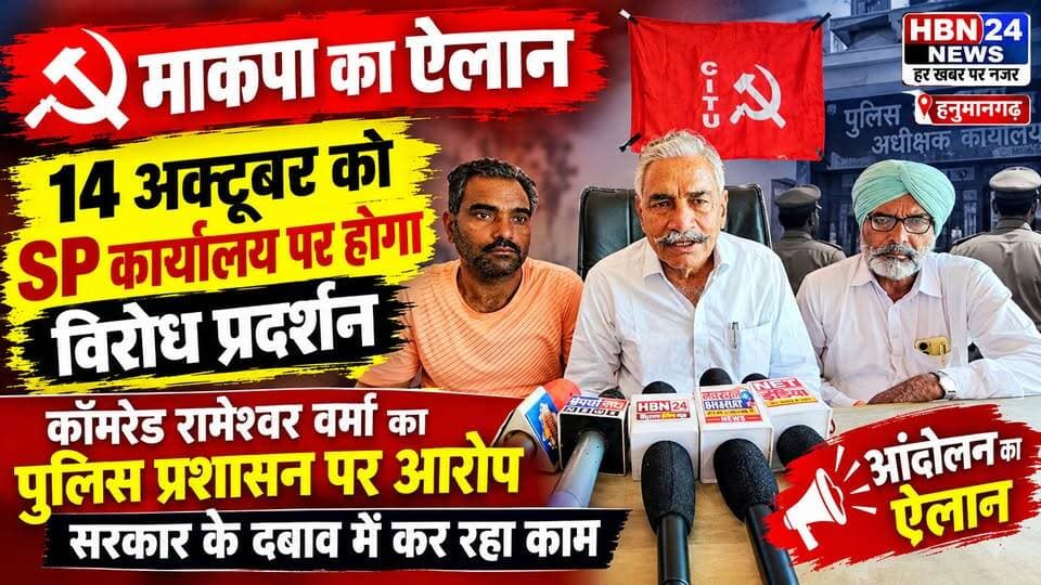 #Hanumangarh माकपा का ऐलान, 14 अक्टूबर को SP कार्यालय पर होगा विरोध प्रदर्शन ..?
