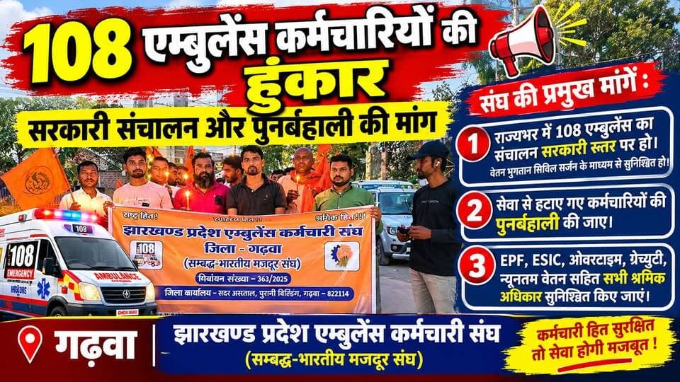गढ़वा: 108 एम्बुलेंस कर्मचारियों की हुंकार, सरकारी संचालन और पुनर्बहाली की मांग
#108Ambulance #गढ़वा #jharkhand