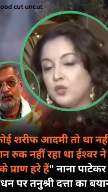नाना पाटेकर के निधन पर तनुश्री दत्ता का कथित बयान वायरल, जानिए क्या है पूरा मामला! 😮 #shorts