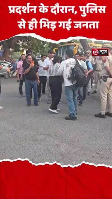 प्रदर्शन के दौरान पुलिस से भिड़े प्रदर्शनकारी, मौके पर बढ़ा तनाव