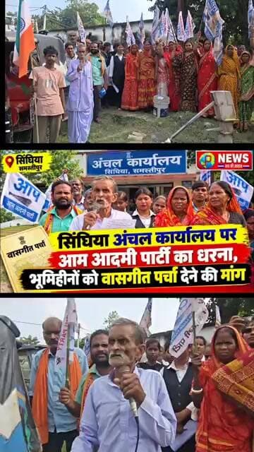सिंघिया अंचल कार्यालय पर आम आदमी पार्टी का धरना, भूमिहीनों को वासगीत पर्चा देने की मांग