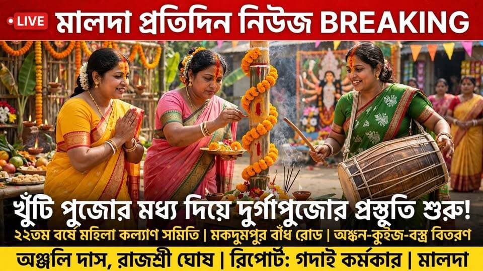 গদাই কর্মকার মালদাঃ খুঁটি পুজোর মধ্যে দিয়ে দুর্গাপুজোর প্রস্তুতি শুরু