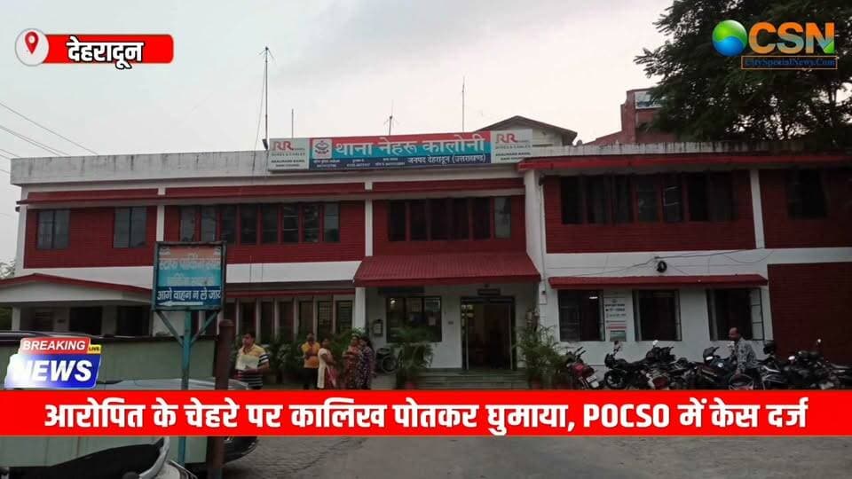 मासूमों को खाने-पीने का लालच… फिर कोल्ड ड्रिंक में नशीला पदार्थ मिलाने का आरोप… और उसके बाद अश्लील हरकतों के साथ फोटो-वीडियो वायरल करने की धमकी! देहरादून में बच्चों के कथित यौन उत्पीड़न का गंभीर मामला सामने आया है। आरोपों से गुस्साए स्थानीय लोगों ने आरोपी को पकड़ लिया। आरोपित के चेहरे पर कालिख पोतकर सड़क पर घुमाया गया। बाद में उसे पुलिस के हवाले कर दिया गया। पुलिस ने शिकायत के आधार पर मुकदमा दर्ज कर आरोपी को गिरफ्तार कर लिया है।
पूरा मामला उत्तराखंड की राजधानी देहरादून के नेहरू कॉलोनी इलाके का है। यहां बच्चों के साथ अश्लील हरकतें करने और उन्हें कथित तौर पर ब्लैकमेल करने के गंभीर आरोप सामने आए हैं। परिजनों की शिकायत के मुताबिक, यह घटनाएं दिसंबर से फरवरी के बीच की बताई जा रही हैं। मामले का खुलासा होने के बाद इलाके में आक्रोश फैल गया और बड़ी संख्या में स्थानीय लोग मौके पर जुट गए।
आरोपी की पहचान जितेंद्र उर्फ नंदू महाराज के रूप में बताई गई है। वह मूल रूप से उत्तर प्रदेश के बिजनौर जिले के नगीना-धामपुर क्षेत्र का रहने वाला है और वर्तमान में उत्तराखंड विधानसभा की कैंटीन में काम करता है। परिजनों ने आरोप लगाया कि आरोपी बच्चों को खाने-पीने की चीजों का लालच देकर अपने साथ ले जाता था। इसके बाद कोल्ड ड्रिंक में नशीला पदार्थ मिलाकर पिलाने और बच्चों के अचेत होने पर उनके साथ अश्लील हरकतें करने का आरोप है।
मामले में आरोप और भी गंभीर हैं। परिजनों के मुताबिक, आरोपी कथित तौर पर अश्लील हरकतों के दौरान बच्चों की फोटो और वीडियो बना लेता था। इसके बाद इन तस्वीरों और वीडियो को सोशल मीडिया पर वायरल करने की धमकी देकर बच्चों को डराया जाता था। आरोप है कि आरोपी हथियार होने की बात कहकर बच्चों को जान से मारने की धमकी भी देता था। इसी डर के चलते बच्चे लंबे समय तक अपने परिवार को कुछ नहीं बता सके।
मामला सामने आने के बाद स्थानीय लोगों का गुस्सा फूट पड़ा। लोगों ने आरोपी को पकड़ लिया। आरोपित के चेहरे पर कालिख पोतकर उसे सड़क पर घुमाया गया। इसके बाद भीड़ आरोपी को लेकर थाने पहुंची और उसके खिलाफ सख्त कार्रवाई की मांग की। घटना के बाद इलाके में तनाव और आक्रोश का माहौल देखने को मिला। हालांकि, आरोपी के खिलाफ लगे आरोपों की पुष्टि जांच और न्यायिक प्रक्रिया के बाद ही होगी।
नेहरू कॉलोनी के कोतवाल देवेंद्र चौहान के मुताबिक, परिजनों की लिखित शिकायत के आधार पर जितेंद्र उर्फ नंदू महाराज के खिलाफ संबंधित धाराओं और पॉक्सो एक्ट के तहत मुकदमा दर्ज कर उसे गिरफ्तार कर लिया गया है। पुलिस मामले की हर पहलू से जांच कर रही है। साथ ही, फोटो-वीडियो से जुड़े इलेक्ट्रॉनिक साक्ष्यों की भी पड़ताल की जा रही है, ताकि आरोपों से संबंधित तथ्यों को स्पष्ट किया जा सके।
इस घटना ने बच्चों की सुरक्षा और उनके साथ भरोसे के रिश्ते के दुरुपयोग को लेकर गंभीर सवाल खड़े किए हैं। बच्चों को यह भरोसा दिलाना जरूरी है कि अगर कोई उन्हें डराए, धमकाए या गलत तरीके से छुए, तो वे बिना किसी डर के अपने माता-पिता या भरोसेमंद वयस्क को बता सकते हैं। परिवारों को भी बच्चों की बात गंभीरता से सुननी चाहिए और ऐसी किसी भी शिकायत पर तुरंत पुलिस से संपर्क करना चाहिए।
फिलहाल आरोपी पुलिस की गिरफ्त में है और मामले की जांच जारी है। बच्चों की पहचान और उनसे जुड़ी निजी जानकारी गोपनीय रखना बेहद जरूरी है। अब जांच के दौरान सामने आने वाले साक्ष्यों से स्पष्ट होगा कि इस मामले में क्या-क्या हुआ और आरोपी के खिलाफ आगे कौन-सी कानूनी कार्रवाई की जाती है।
#DehradunNews #DehradunCrime #UttarakhandNews #CitySpecialNews #POCSOAct #ChildSafety #ChildrenSafety #ChildProtection #DehradunPolice #UttarakhandPolice #BreakingNews #CrimeNews #LatestNews #JusticeForChildren #बालसुरक्षा #बच्चोंकीसुरक्षा #देहरादून #उत्तराखंडन्यूज #पॉक्सोएक्ट #अपराध #पुलिसकार्रवाई #ताजा_खबर #बड़ी_खबर #न्यूज़_अपडेट