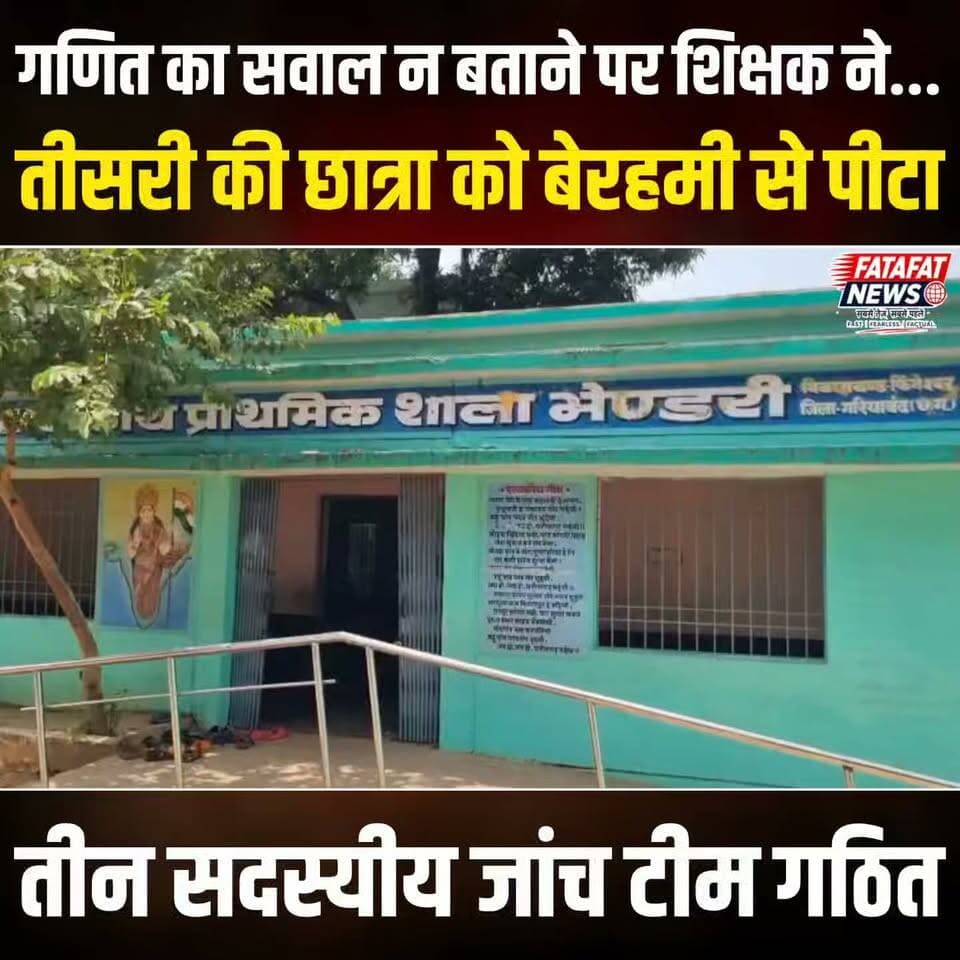 छत्तीसगढ़ में गरियाबंद जिले के भेंडरी गांव के प्राथमिक स्कूल में गणित का सवाल हल न कर पाने पर शिक्षक ने कक्षा तीसरी की मासूम छात्रा की बेरहमी से पिटाई कर दी। परिजनों के अनुसार, शिक्षक ने बच्ची के चेहरे पर ताबड़तोड़ थप्पड़ मारे, जिससे उसके गाल और गर्दन पर उंगलियों के गहरे निशान उभर आए। दहशत और दर्द के कारण सहमी बच्ची घंटों तक कुछ बोल या खा भी नहीं सकी। ग्रामीणों का आरोप है कि शिक्षक के ऐसे अमानवीय व्यवहार की शिकायतें पहले भी आती रही हैं।
घटना सामने आने के बाद ग्रामीणों में भारी आक्रोश है। मामले की गंभीरता को देखते हुए जिला शिक्षा अधिकारी (डीईओ) ने तीन सदस्यीय जांच दल का गठन कर दिया है। समिति को सोमवार तक अपनी विस्तृत रिपोर्ट सौंपने के निर्देश दिए गए हैं, जिसके आधार पर आरोपी शिक्षक पर कड़ी अनुशासनात्मक कार्रवाई की जाएगी।
#ChhattisgarhNews #Gariaband #SchoolViolence #StudentSafety #ChhattisgarhCrime #ChildRights #EducationDepartment #FatafatNews