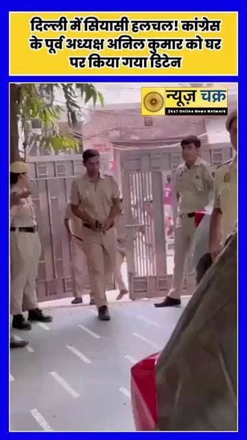 सुबह-सुबह दिल्ली पुलिस की कार्रवाई, अनिल कुमार को घर पर हिरासत में लेने का दावा